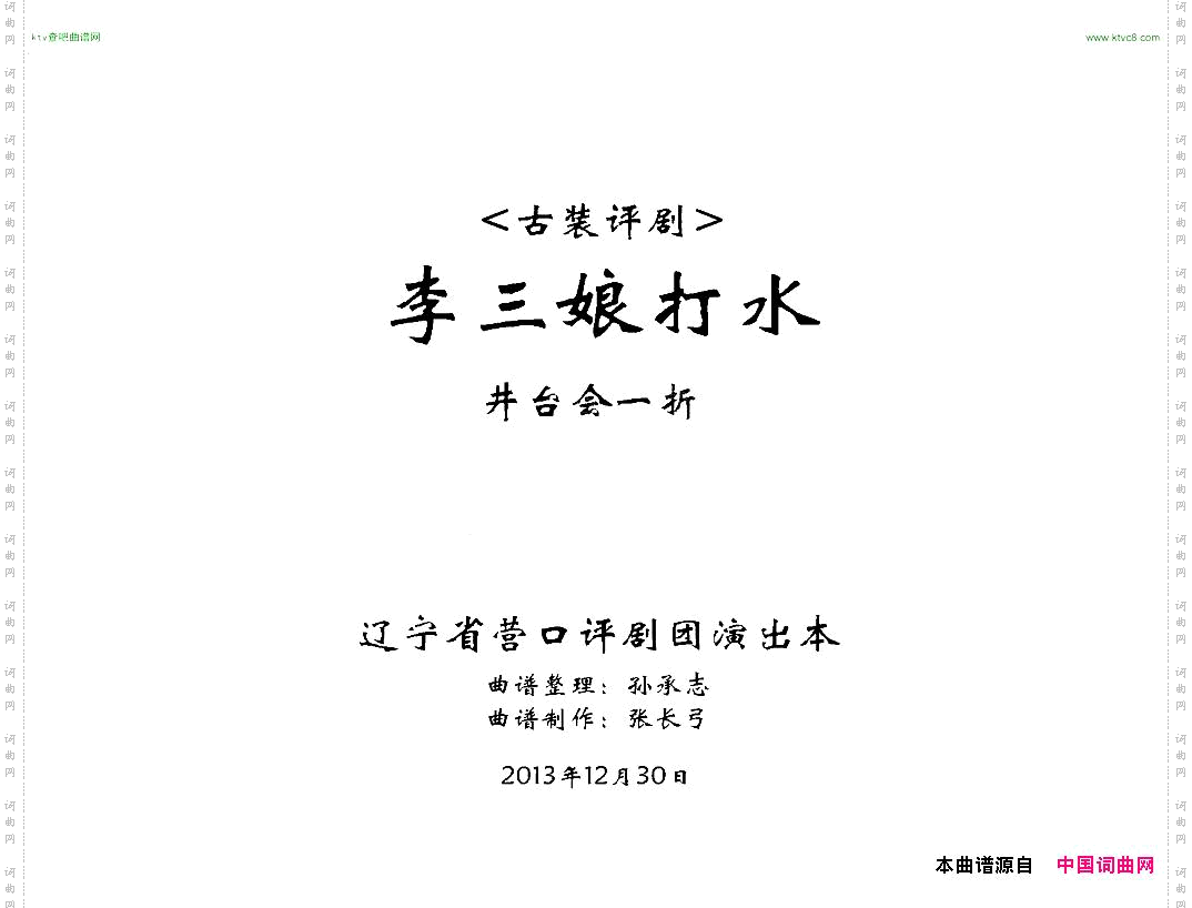 《李三娘打水》井台会一折