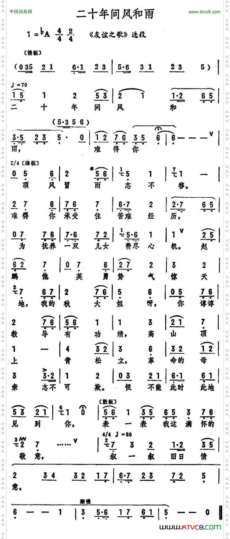 二十年间风和雨《友谊之歌》选段