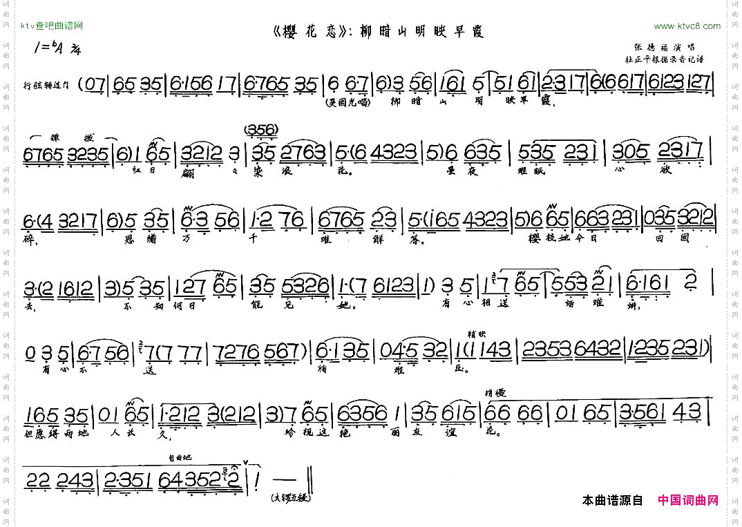柳暗山明映早霞《樱花恋》选段