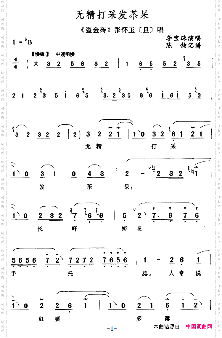 无精打采发苶呆《盗金砖》张怀玉【旦】唱段