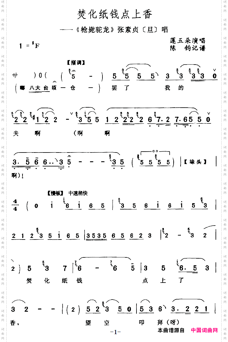 焚化纸钱点上香《枪毙驼龙》张素贞【旦】唱段