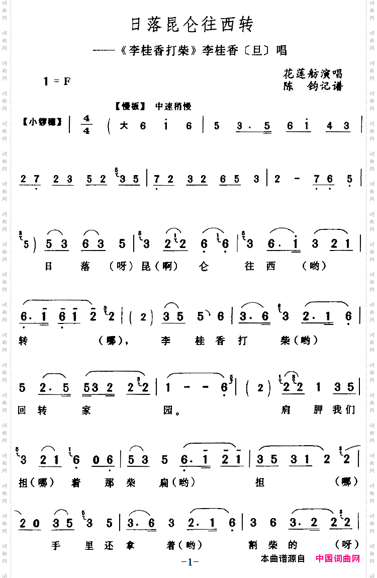 日落昆仑往西转《李桂香打柴》李桂香【旦】唱段