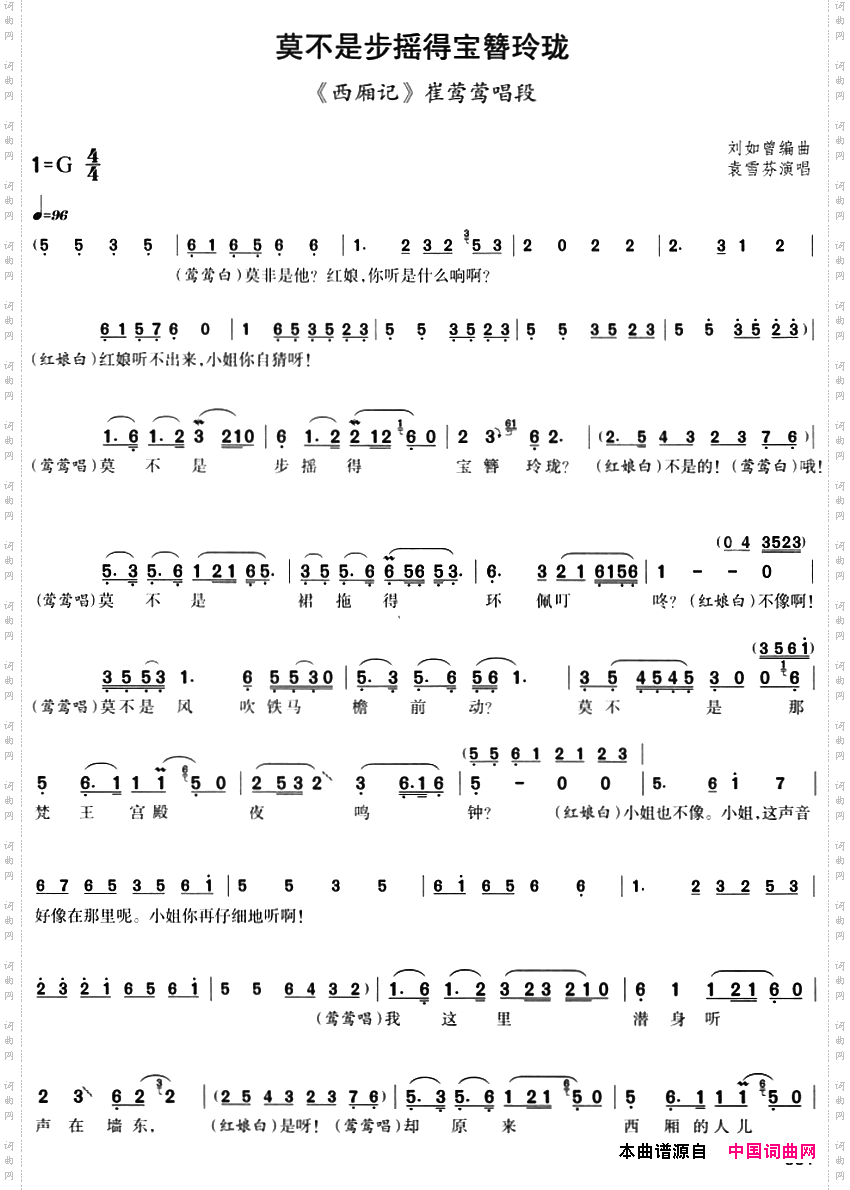 莫不是步摇得宝簪玲珑《西厢记》崔莺莺唱段