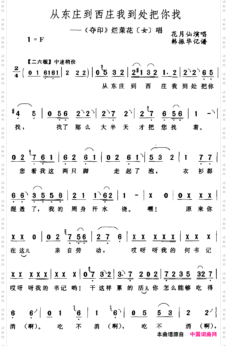 从东庄到西庄我到处把你找《夺印》烂菜花[女]唱段