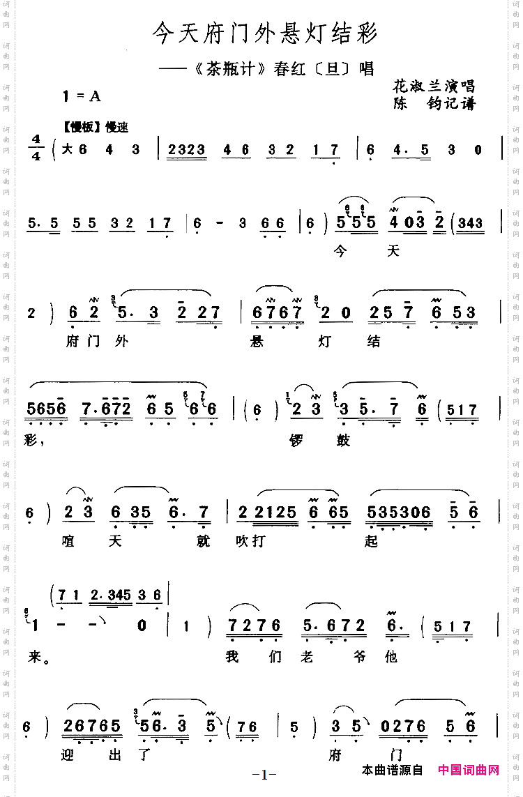 今天府门外悬灯结彩《茶瓶计》春红[旦]唱段