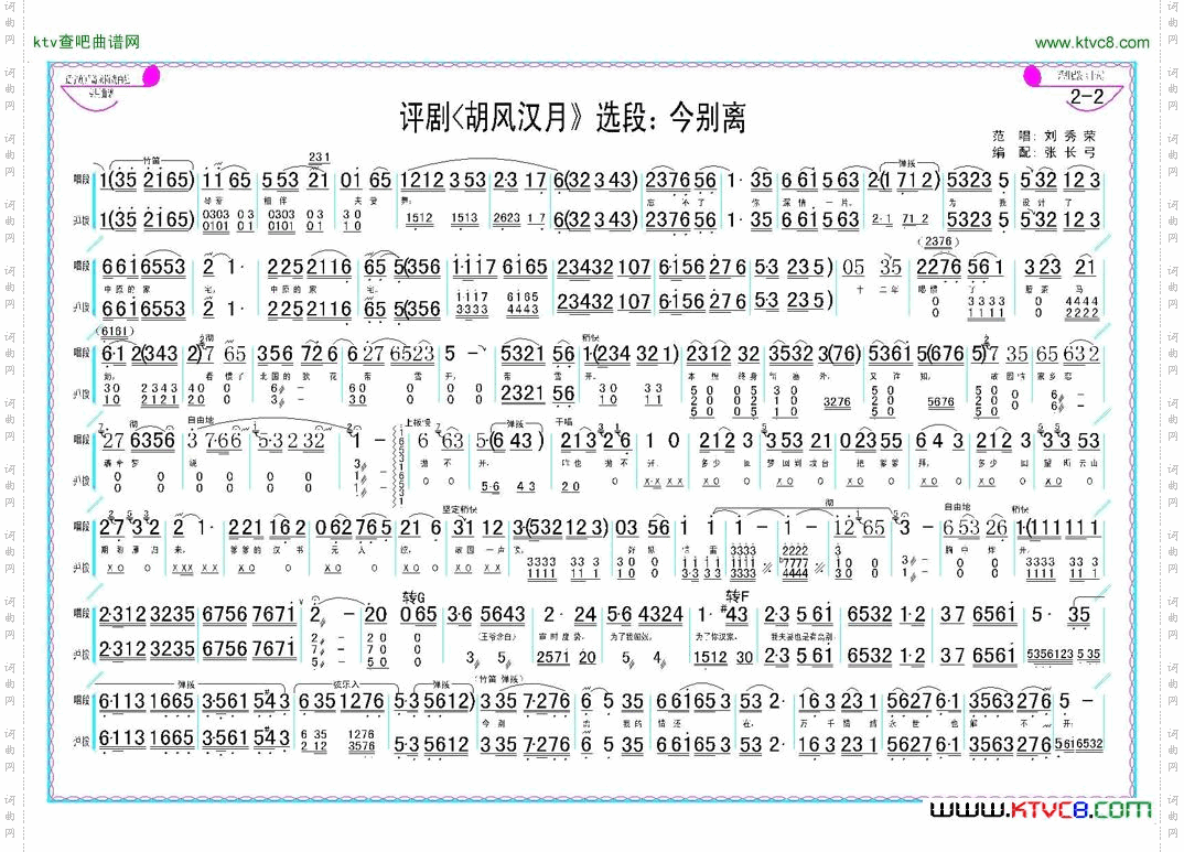 评剧今别离《胡风汉月》选段