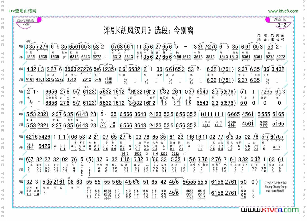 评剧今别离《胡风汉月》选段