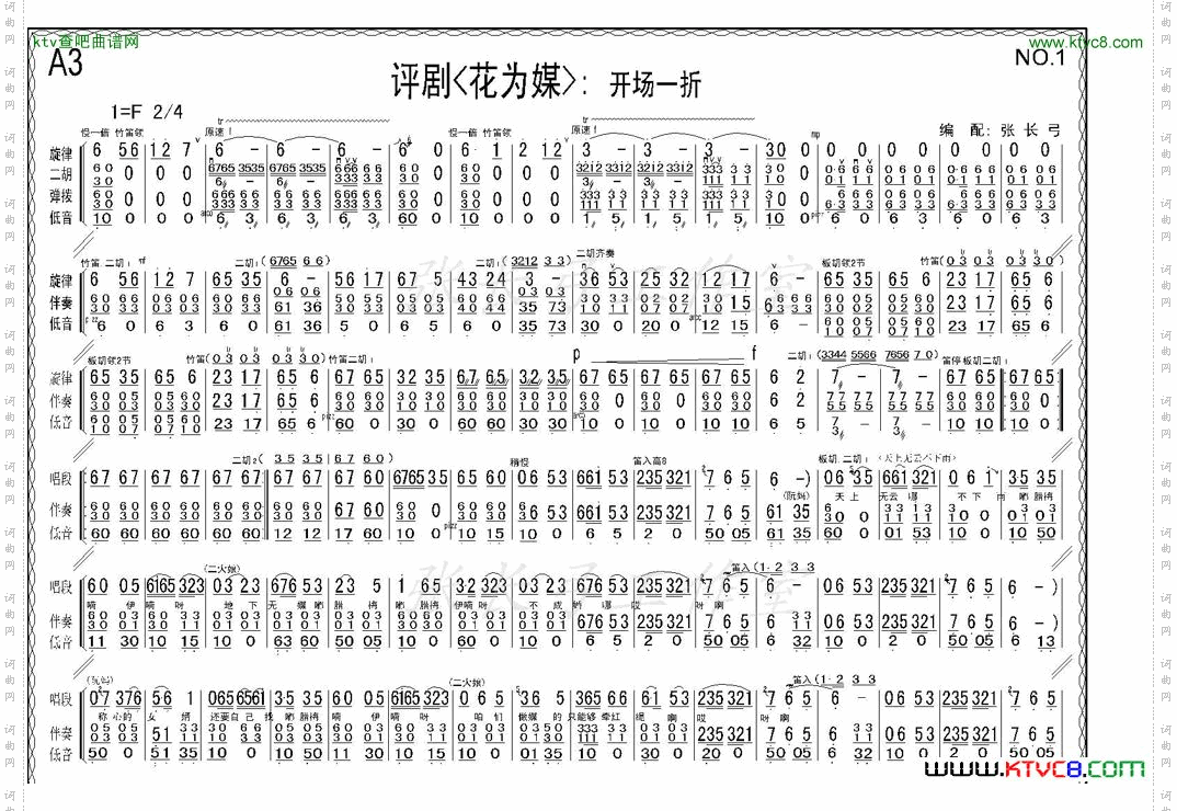 折子戏：开场一折《花为媒》伴奏谱