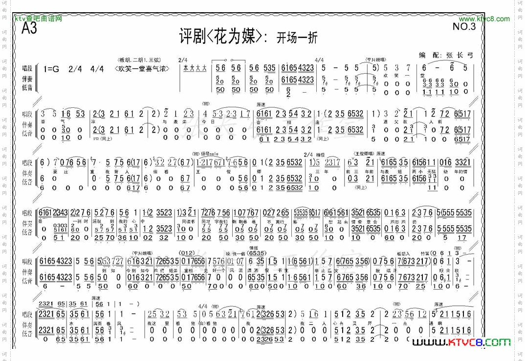 折子戏：开场一折《花为媒》伴奏谱
