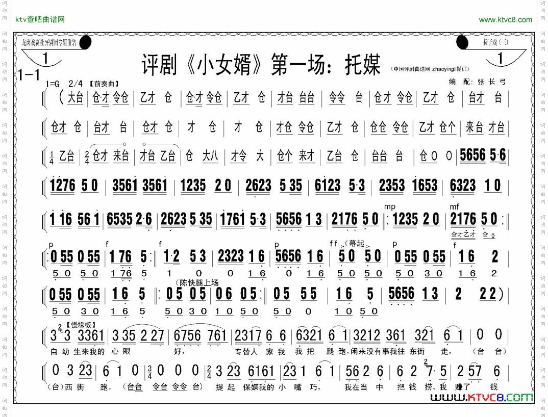 评剧《小女婿》第一、二场托媒、定情