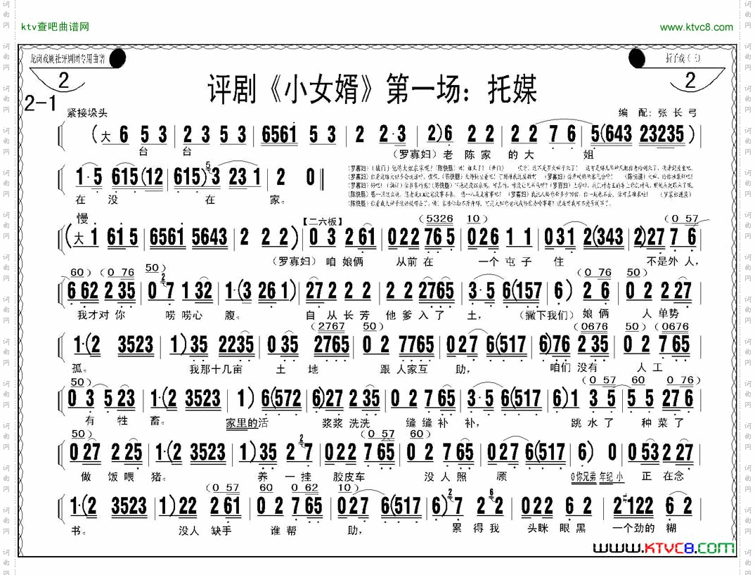 评剧《小女婿》第一、二场托媒、定情