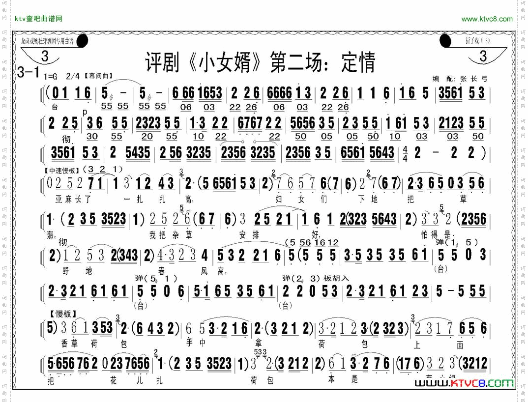 评剧《小女婿》第一、二场托媒、定情