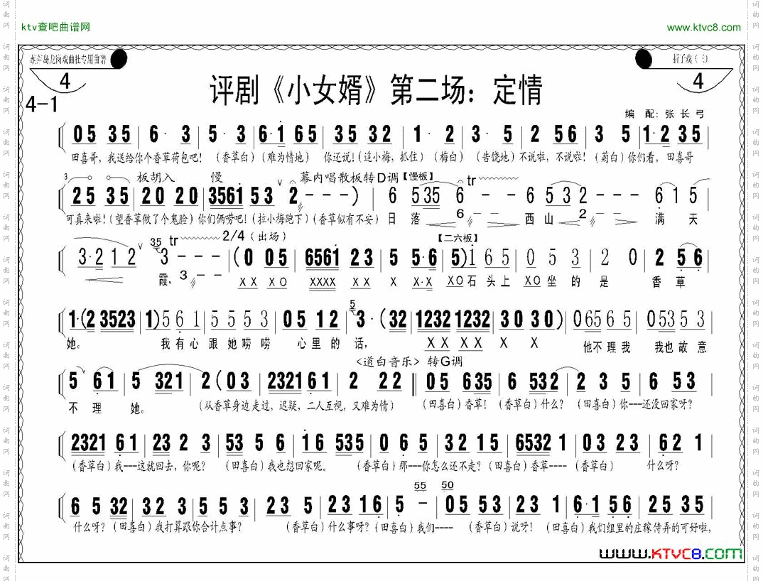评剧《小女婿》第一、二场托媒、定情