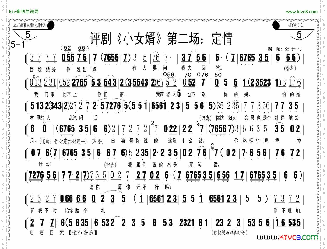 评剧《小女婿》第一、二场托媒、定情