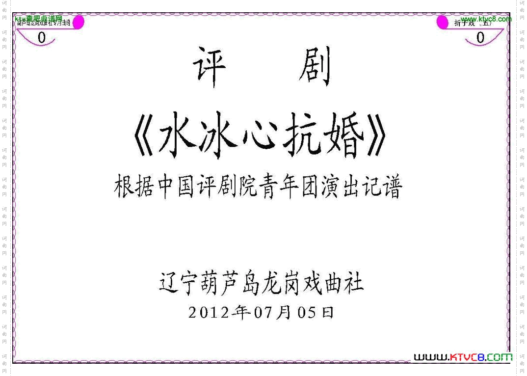 《水冰心抗婚》上集伴奏谱