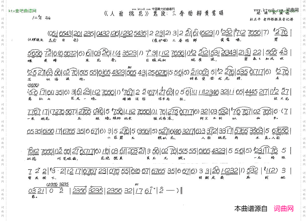三春杨柳_《人面桃花》选段黄莺唱