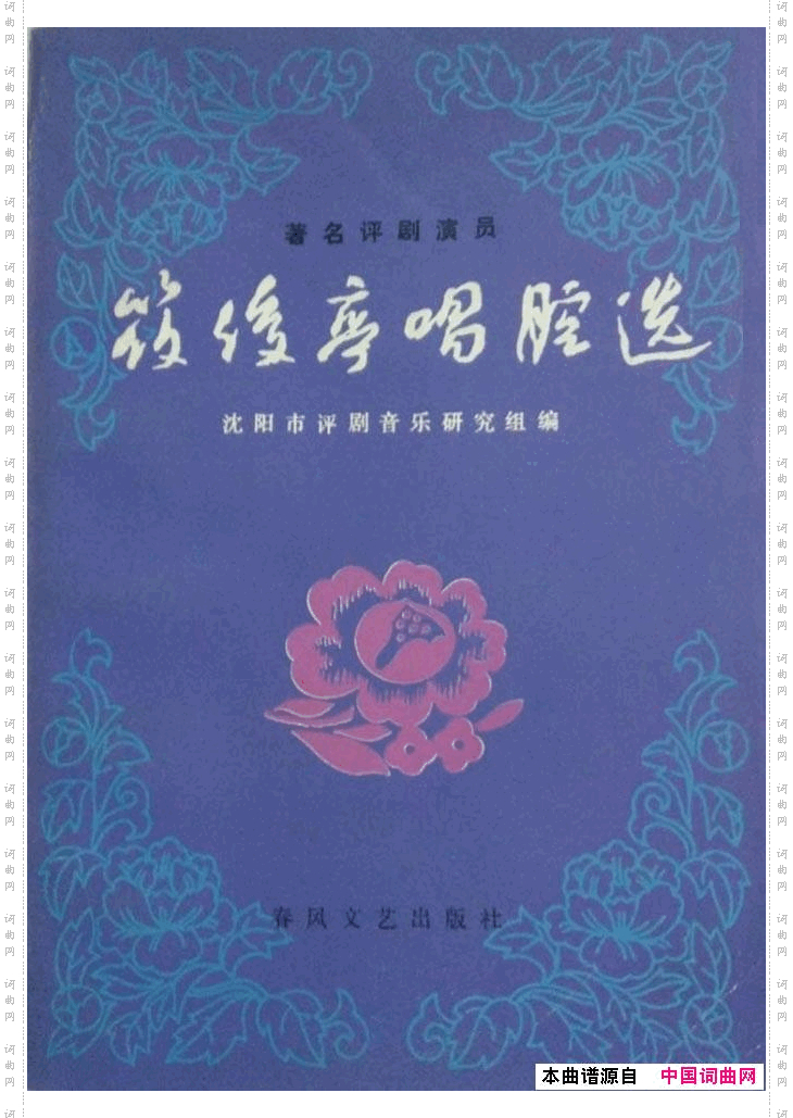 筱俊亭唱腔选000-封面、前言、目录