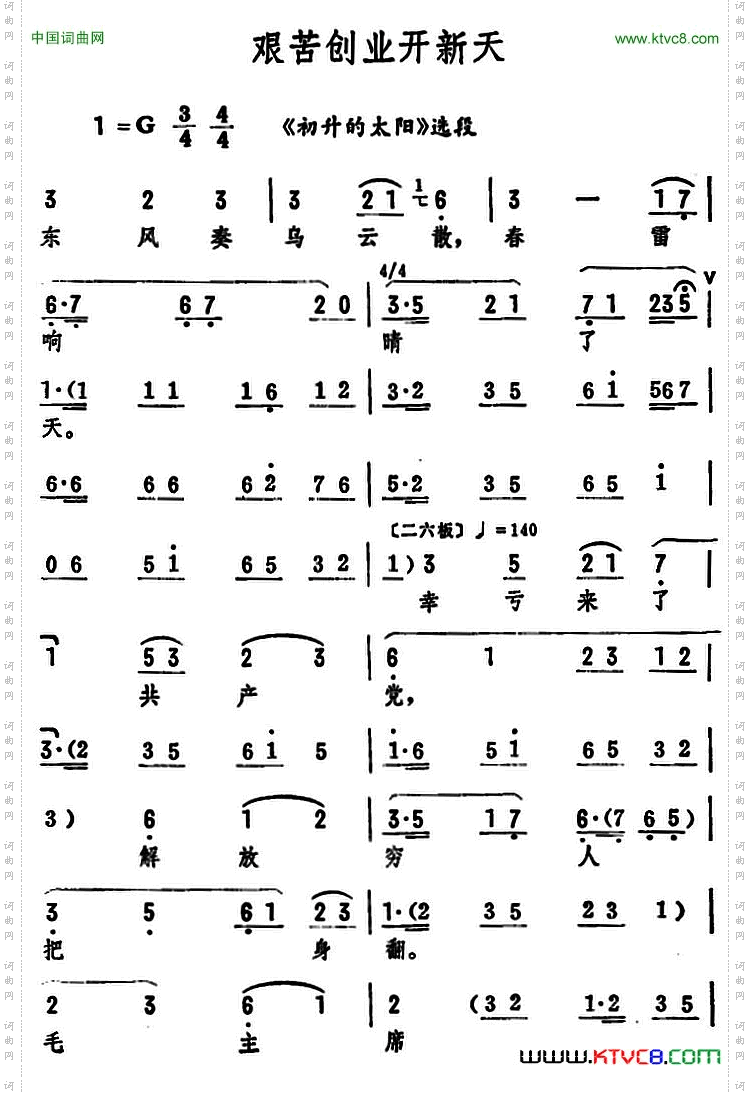 艰苦创业开新天《初升的太阳》选段