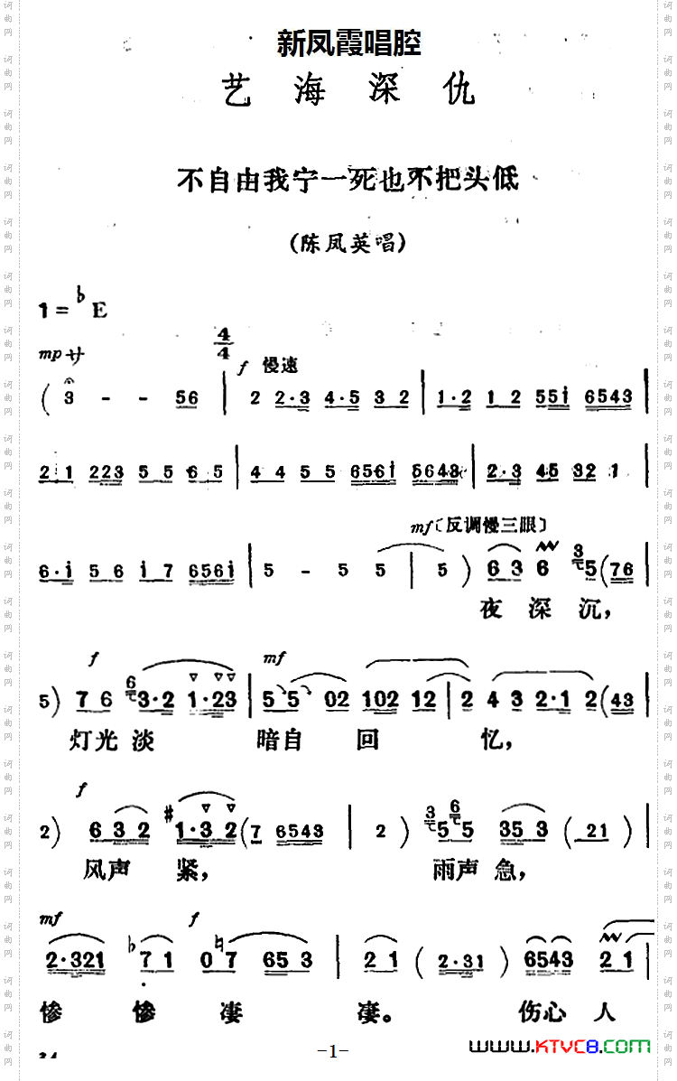 新凤霞唱腔选：不自由我宁一死也不把头低《艺海深仇》陈凤英唱段
