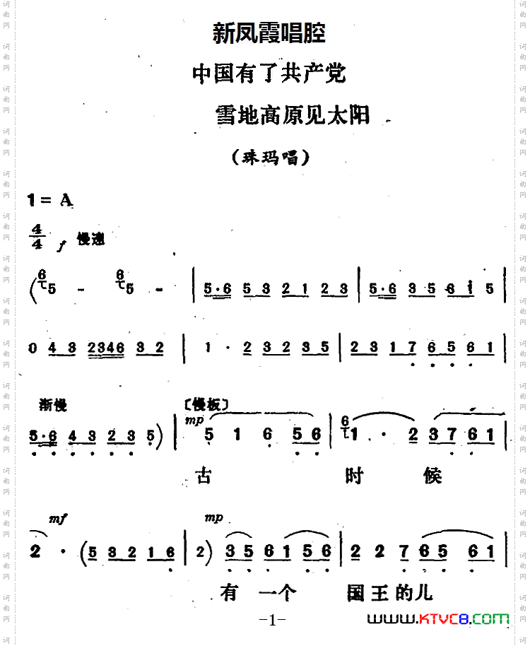 新凤霞唱腔选：中国有了共产党雪地高原见太阳《金沙江畔》珠玛唱段_新凤霞唱腔选：中国有了共产党 雪地高原见太阳《金沙江畔》珠玛唱段