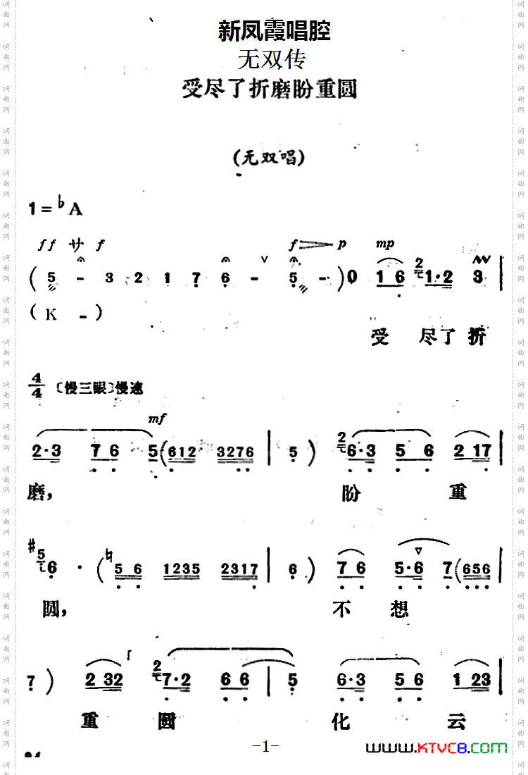 新凤霞唱腔选：受尽了折磨盼重圆《无双传》无双唱段