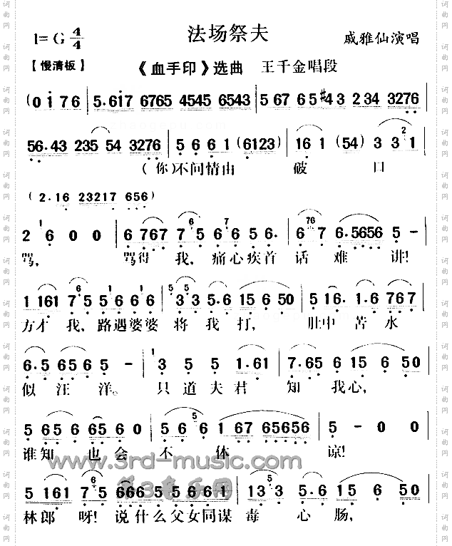 法场祭夫_《血手印》【戏曲曲谱】