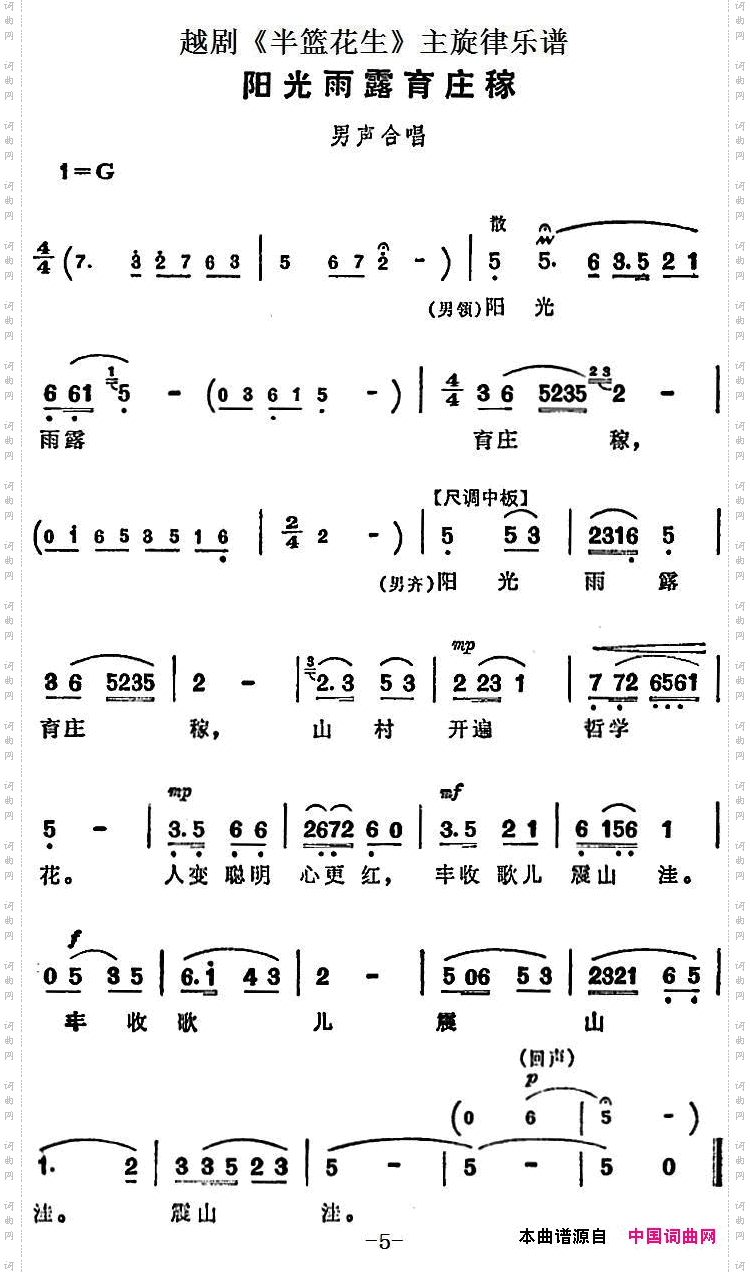 阳光雨露育庄稼_越剧《半篮花生》全剧主旋律乐谱：P5