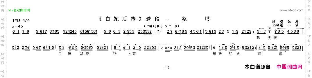 祭塔《白蛇后传》选段