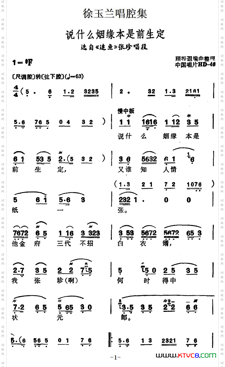 徐玉兰唱腔集：说什么姻缘本是前生定（选自《追鱼》张珍唱段）