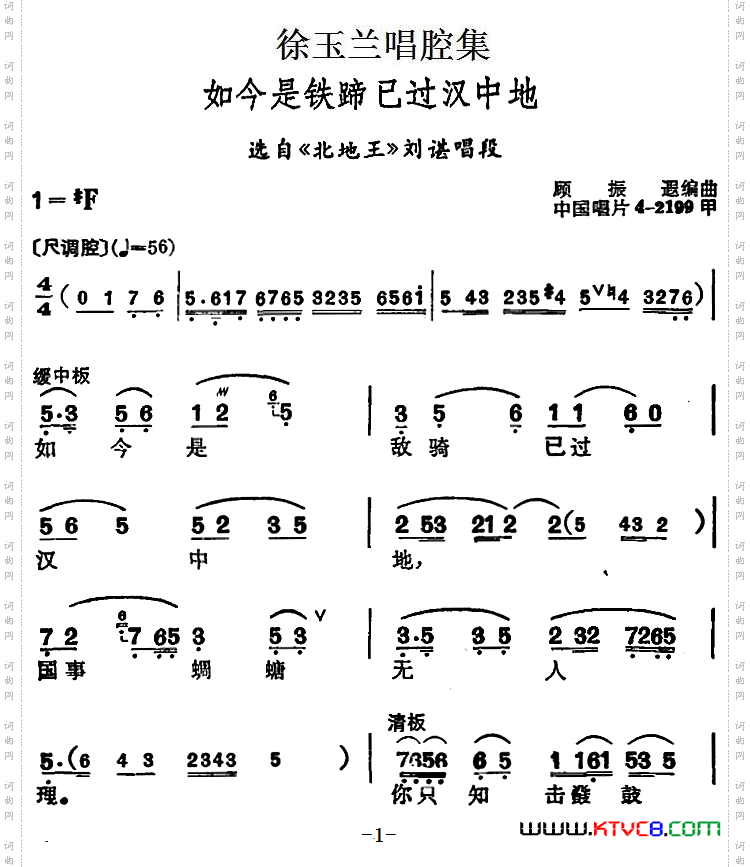 如今是铁蹄已过汉中地_选自《北地王》刘谌唱段
