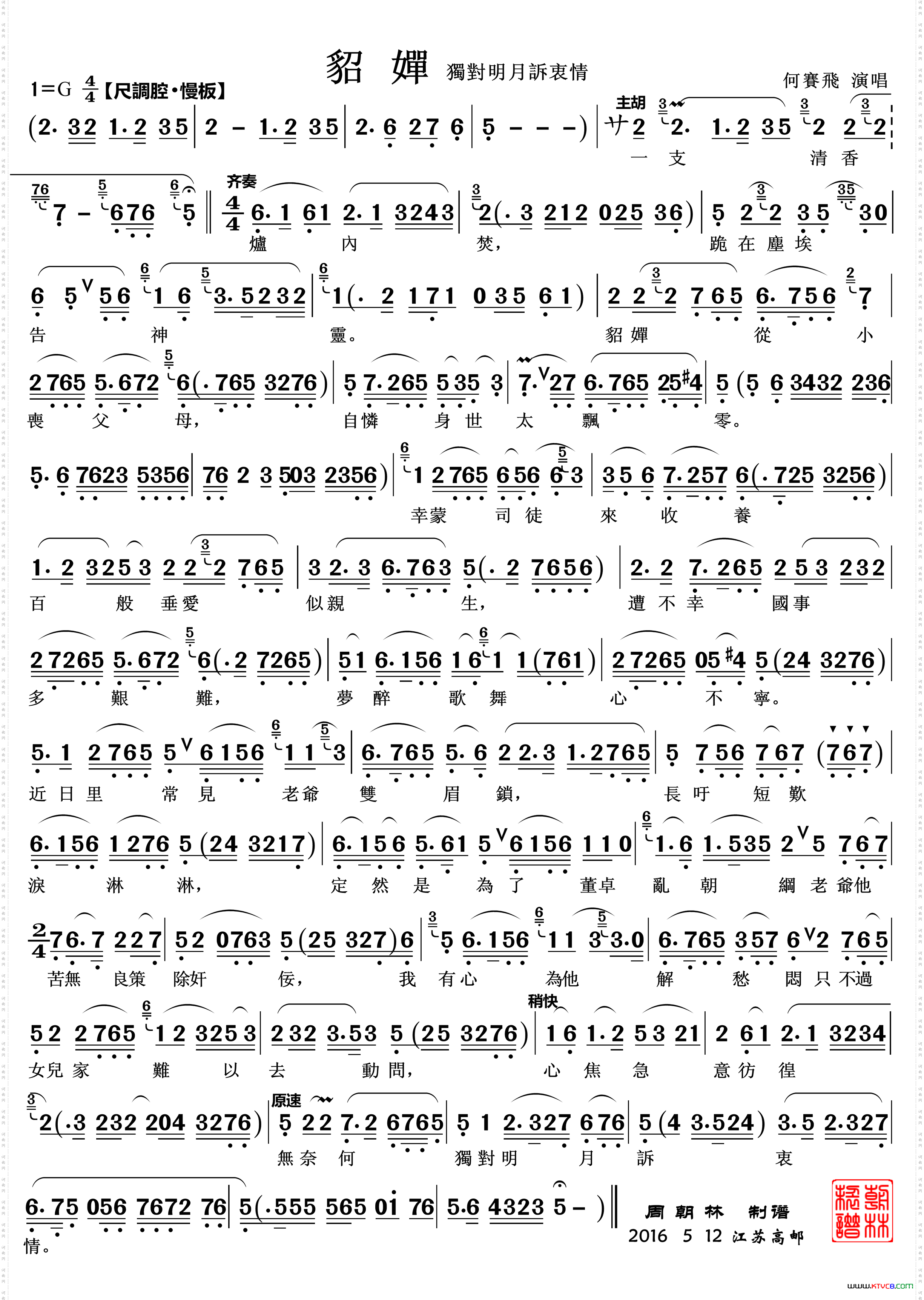 独对明月诉衷情_越剧《貂蝉》