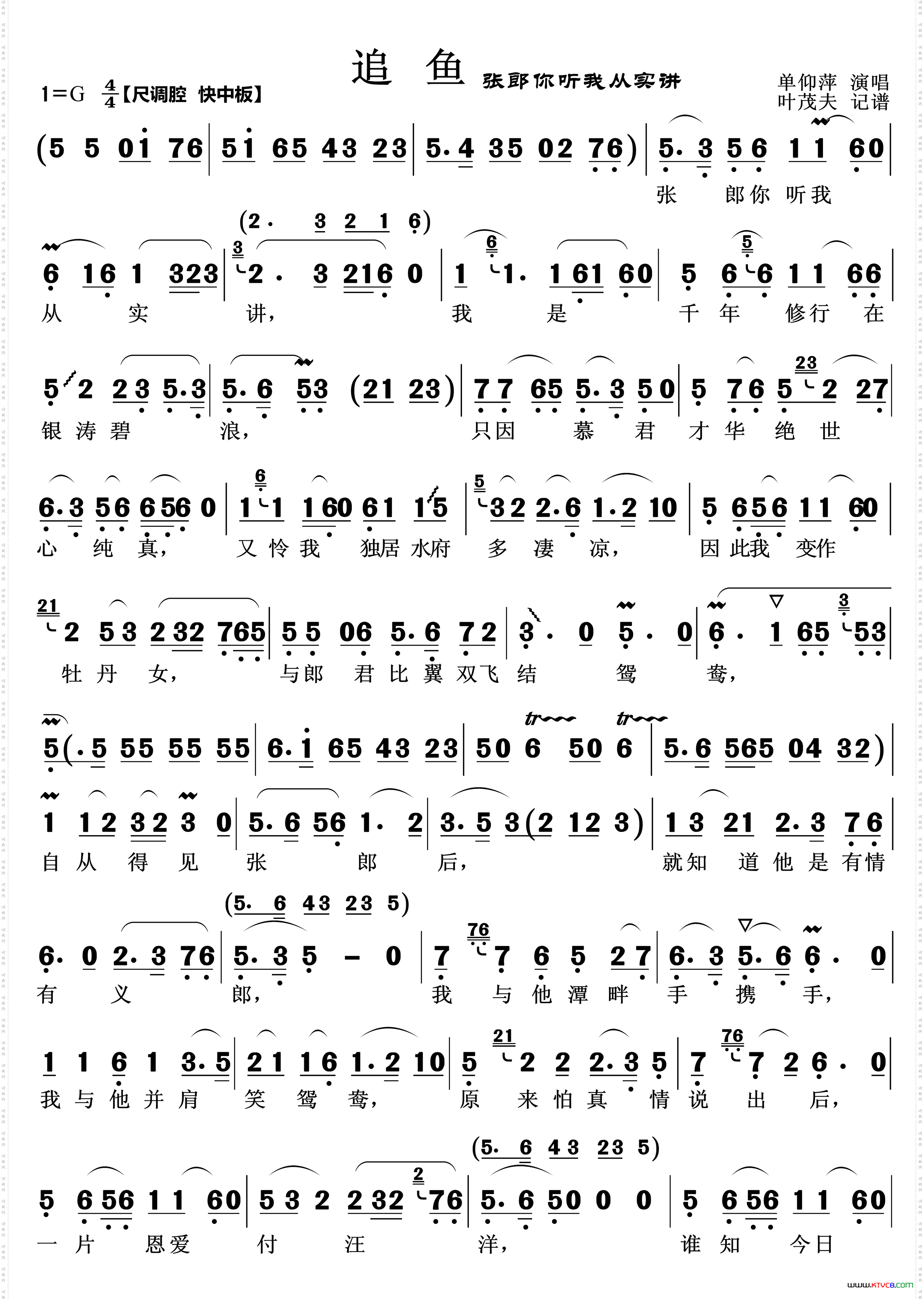 张郎你听我从实讲_越剧《追鱼》鲤鱼唱段