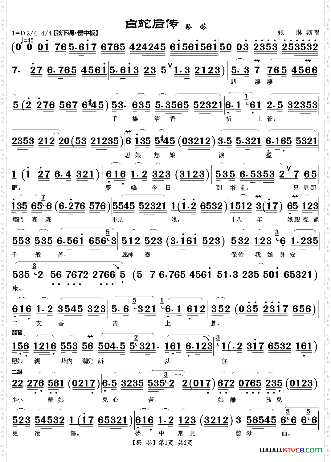 祭塔越剧《白蛇后传》唱段