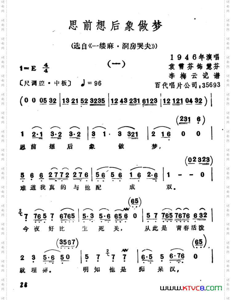 思前想后像做梦选自《一缕麻·洞房哭夫》