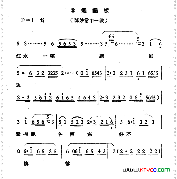 江水一望远无边《陈妙常》选段、回龙板
