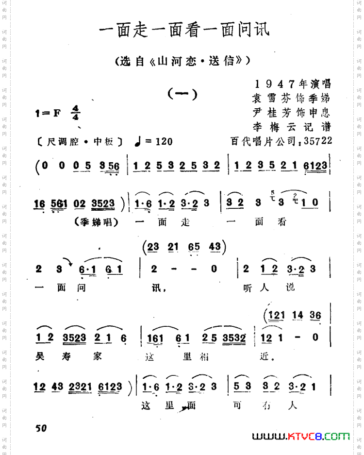 一面走一面看一面问讯_选自《山河恋·送信》