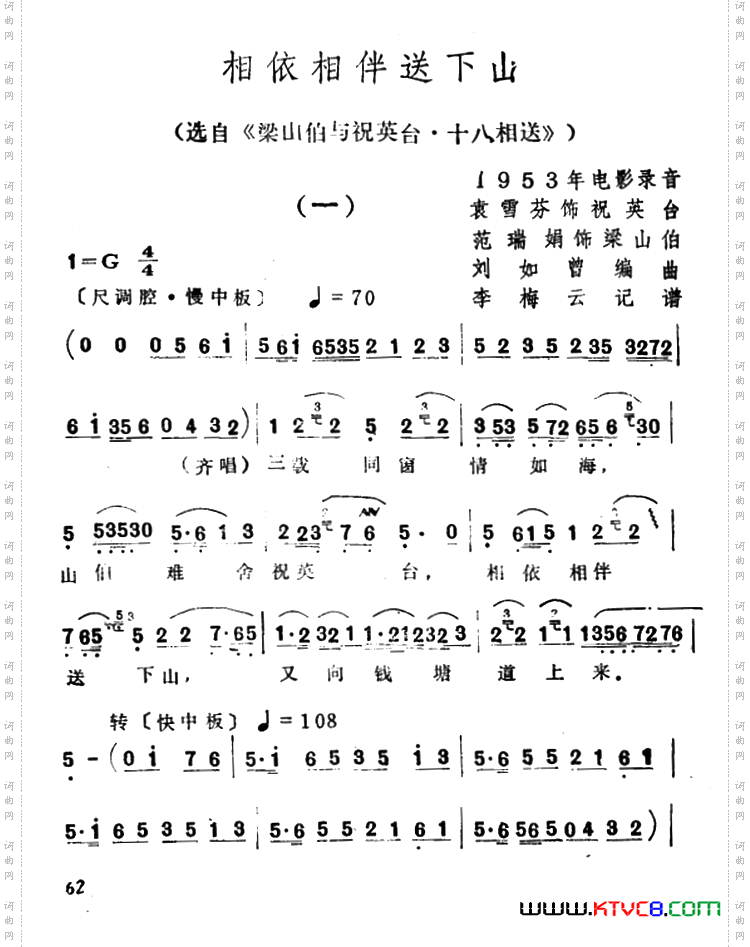 相依相伴送下山选自《梁山伯与祝英台·十八相送》