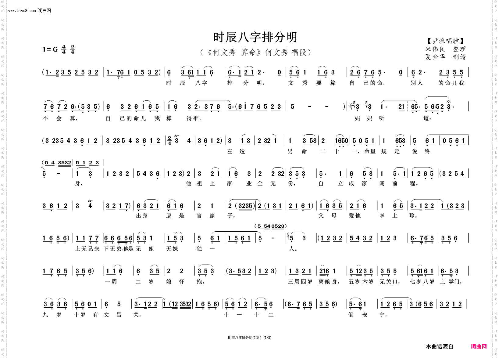 时辰八字排分明