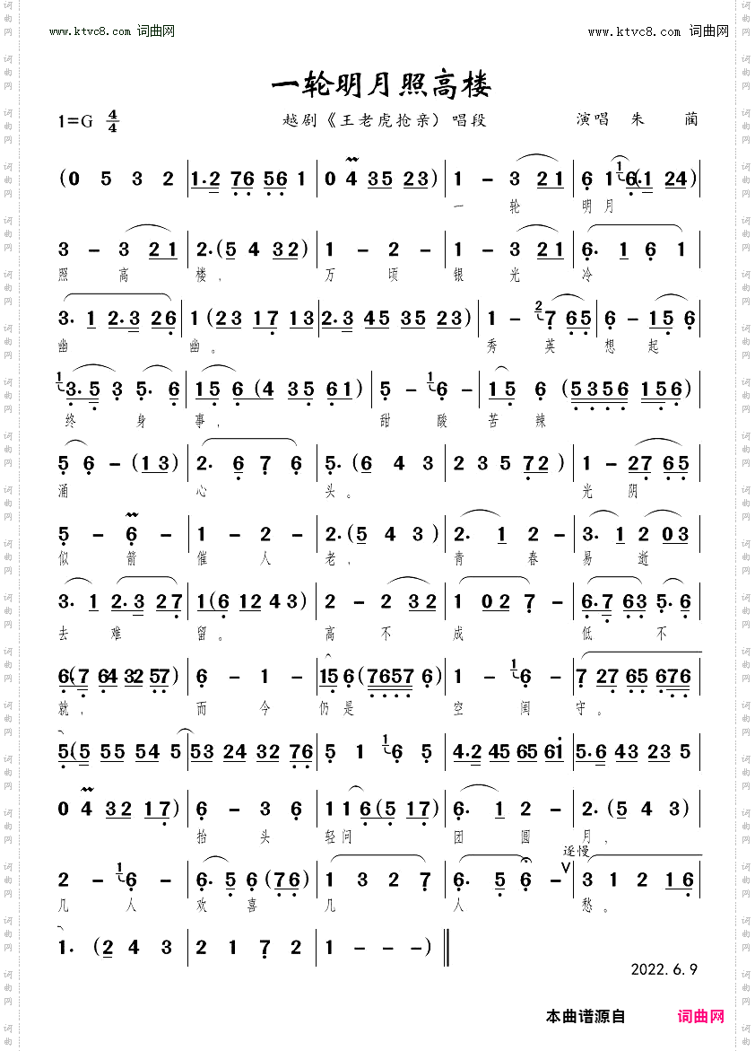 一轮明月照高楼_王老虎抢亲秀英唱段