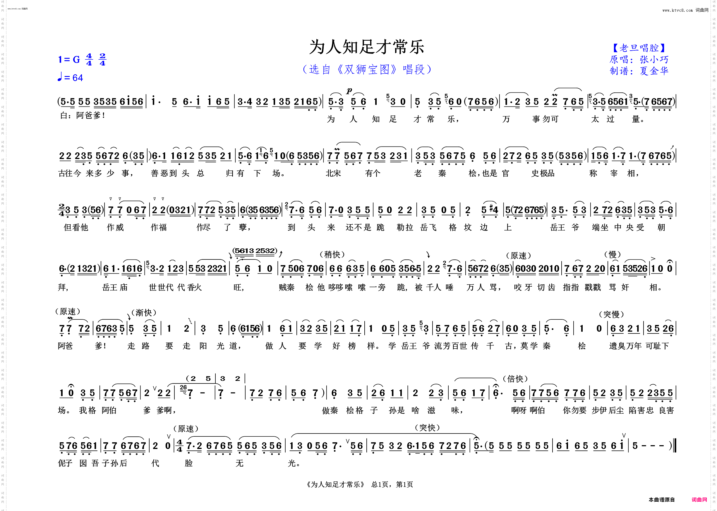 为人知足才常乐_选自《双狮宝图》唱段 老旦唱腔