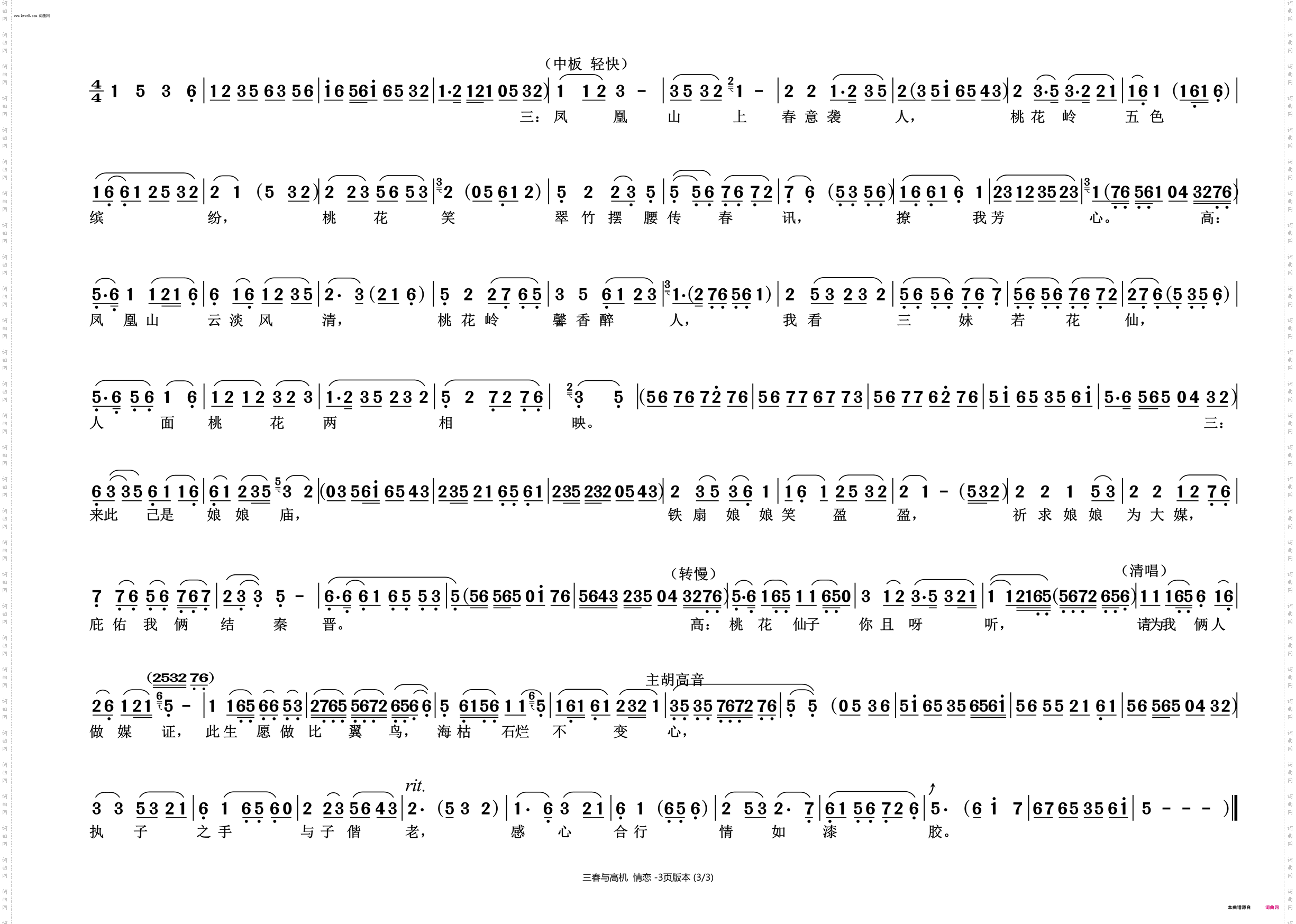 《三春与高机·情恋》 三春 高机 唱段