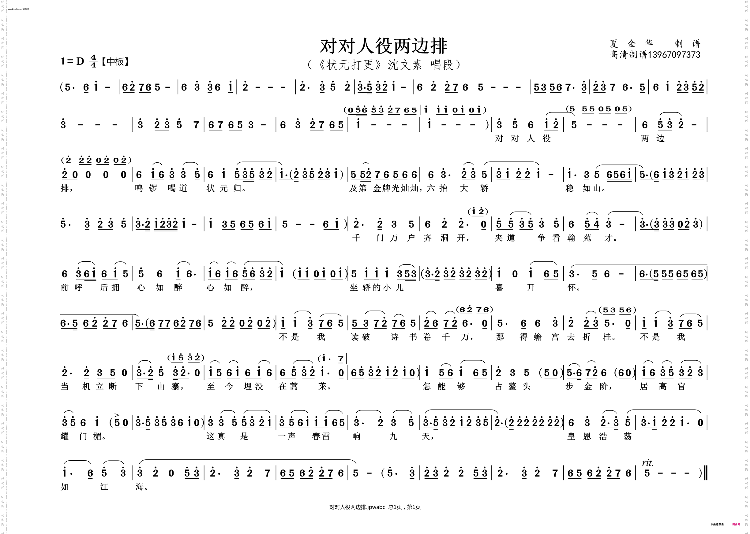 对对人役两边排_《状元打更》沈文素 唱段