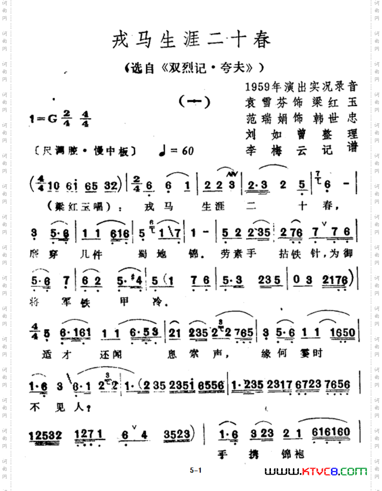 戎马生涯二十春选自《双烈记·夸夫》