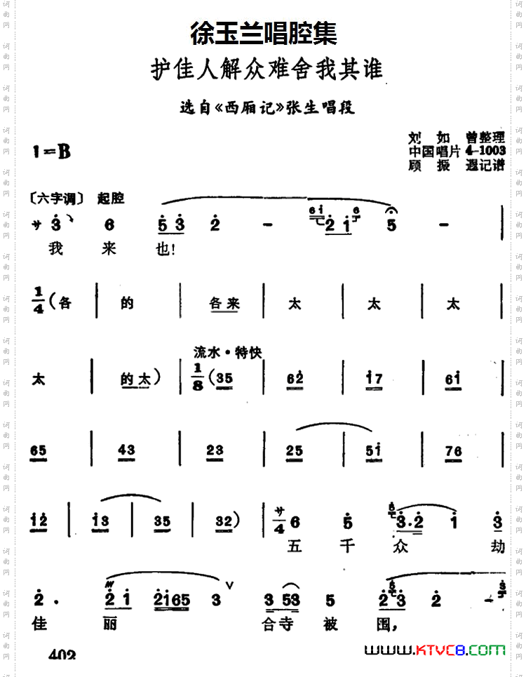 徐玉兰唱腔集：护佳人解众难舍我其谁选自《西厢记》张生唱段
