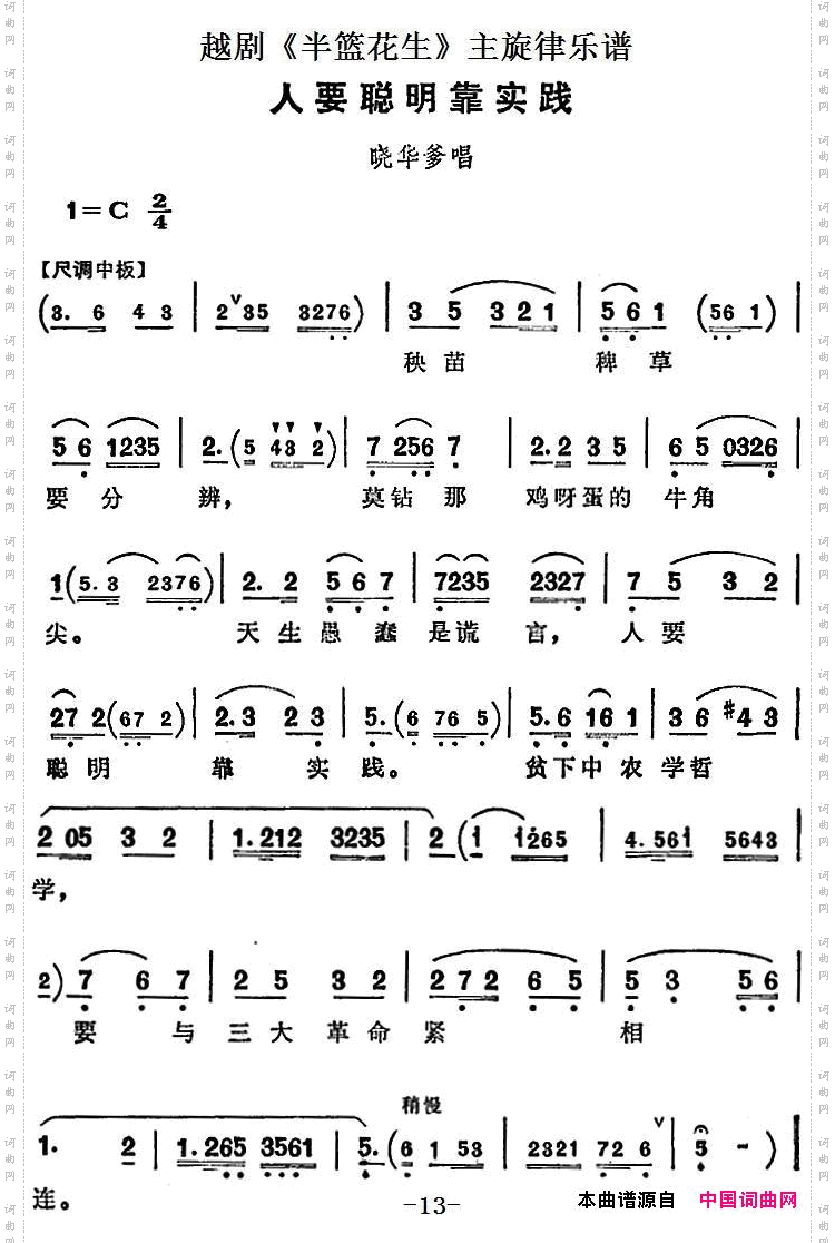 人要聪明靠实践_越剧《半篮花生》全剧主旋律乐谱：P13