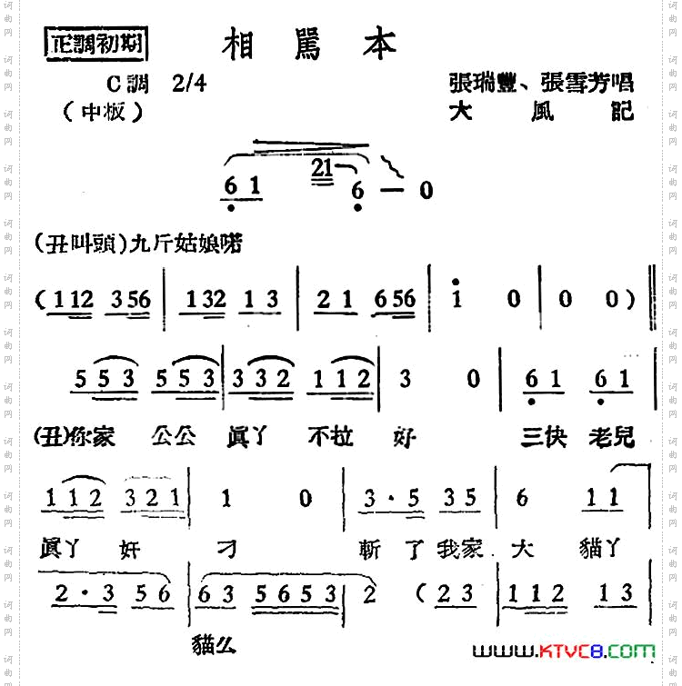 [越剧曲调]相骂本