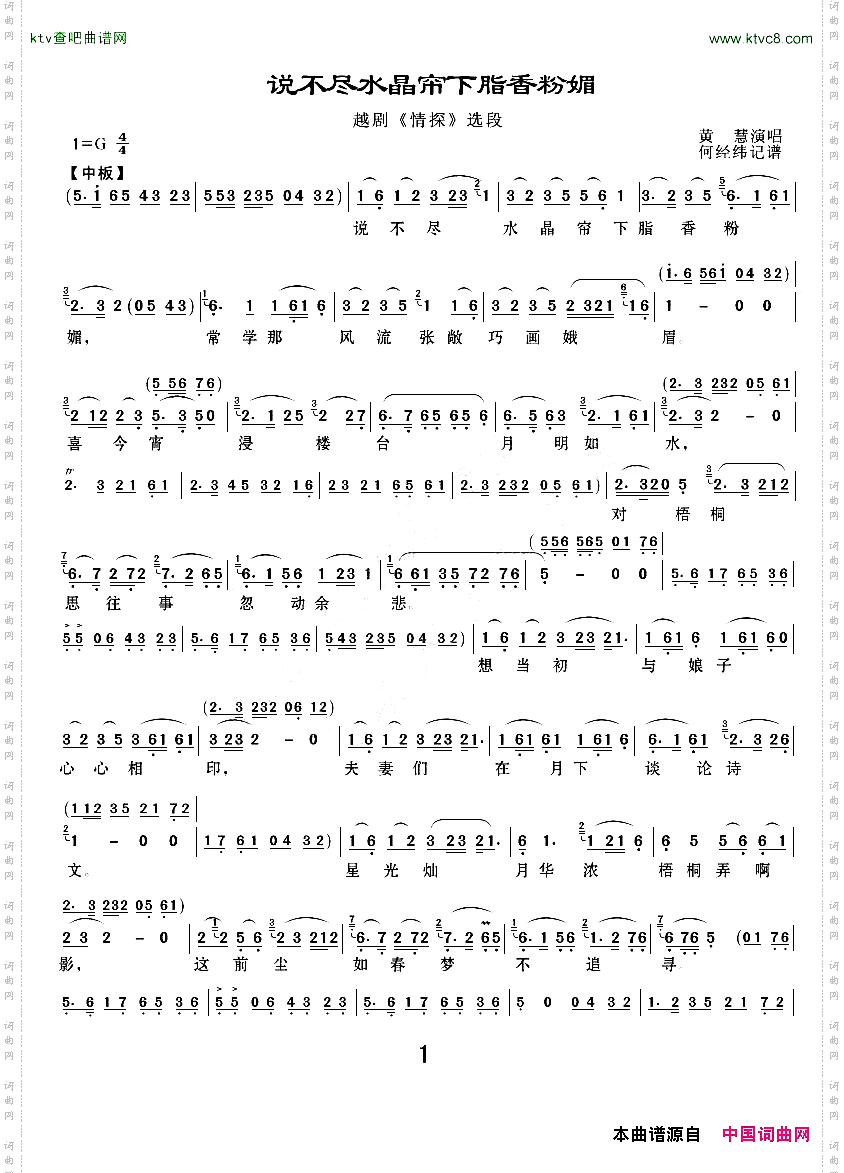 说不尽水晶帘下脂香粉媚《情探》选段