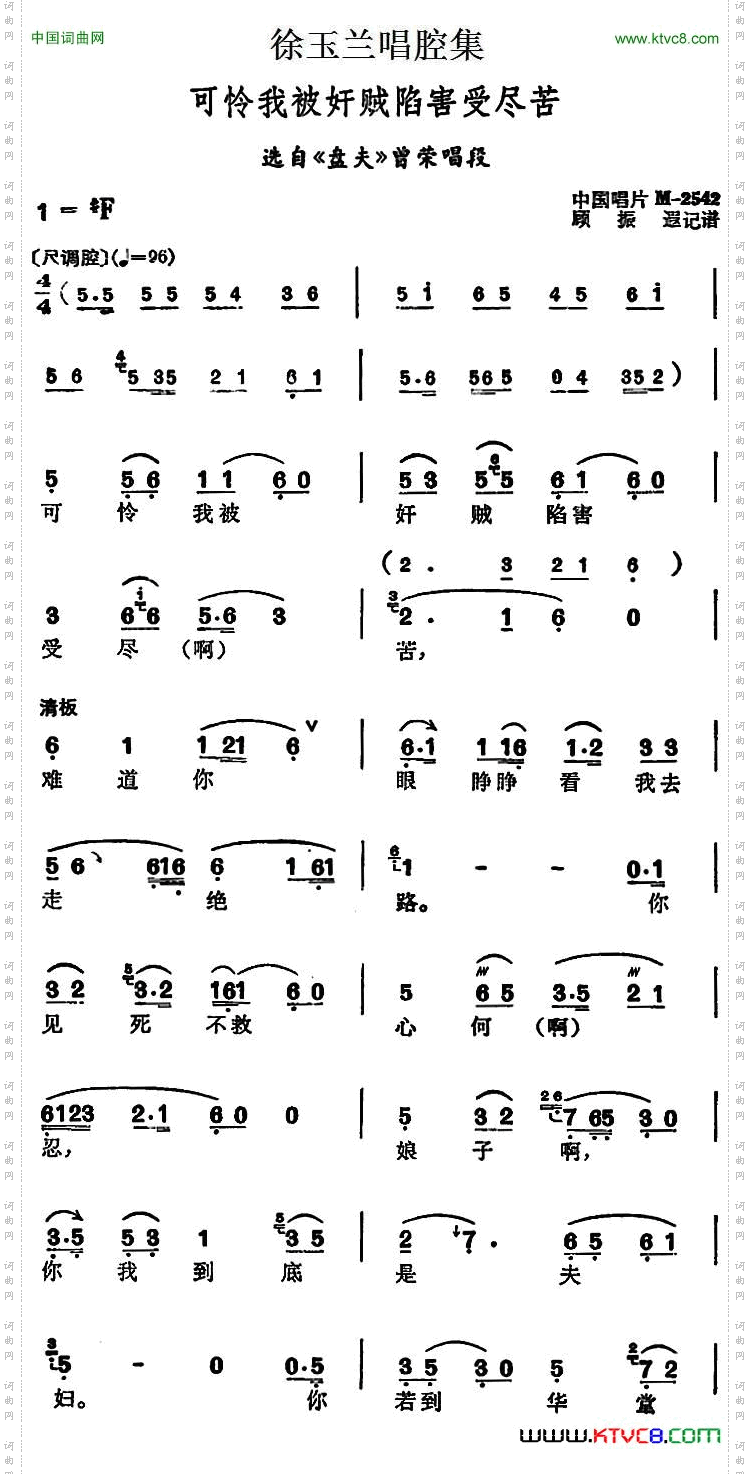 徐玉兰唱腔集:可怜我被奸贼陷害受尽苦选自《盘夫》曾荣唱段