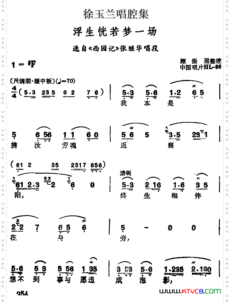 浮生恍若梦一场_徐玉兰唱腔集： 选自《西园记》张继华唱段