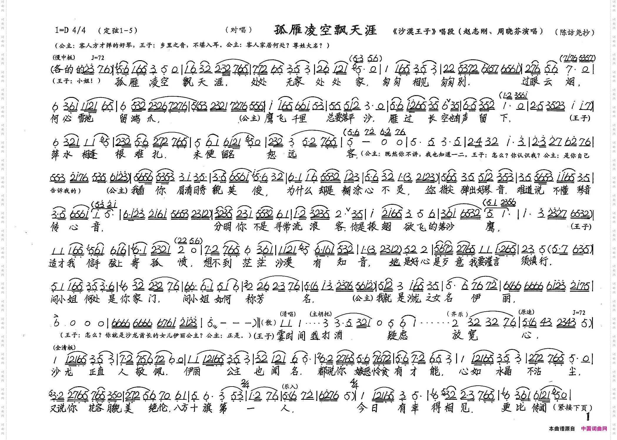 孤雁凌空飘天涯《沙漠王子》选段